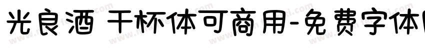 光良酒 干杯体可商用字体转换